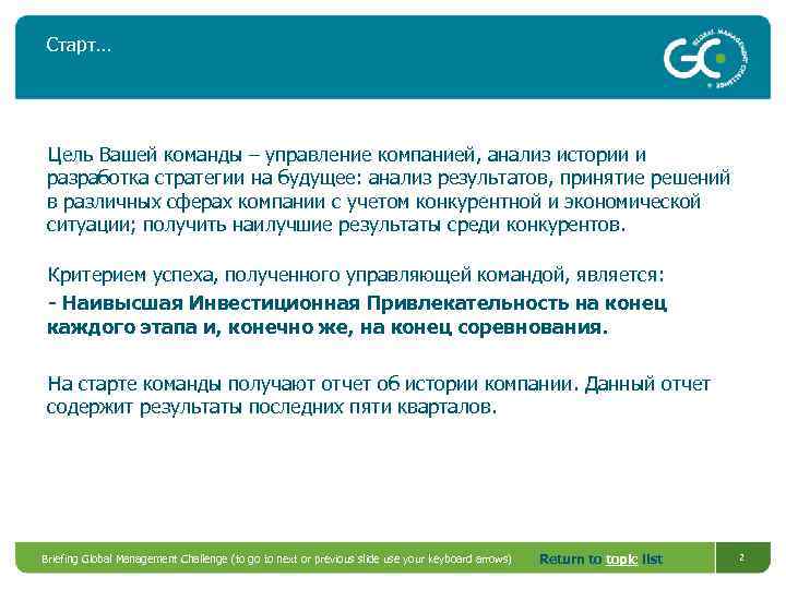Старт… Цель Вашей команды – управление компанией, анализ истории и разработка стратегии на будущее: