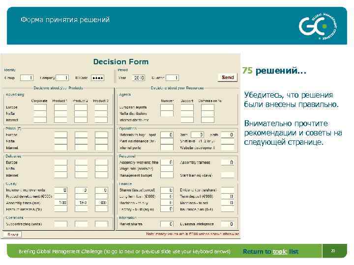 Форма принятия решений 75 решений… Убедитесь, что решения были внесены правильно. Внимательно прочтите рекомендации