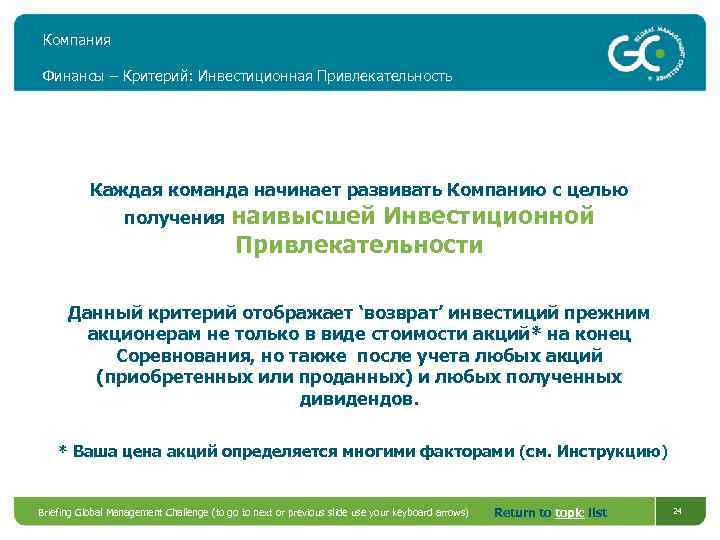 Компания Финансы – Критерий: Инвестиционная Привлекательность Каждая команда начинает развивать Компанию с целью получения