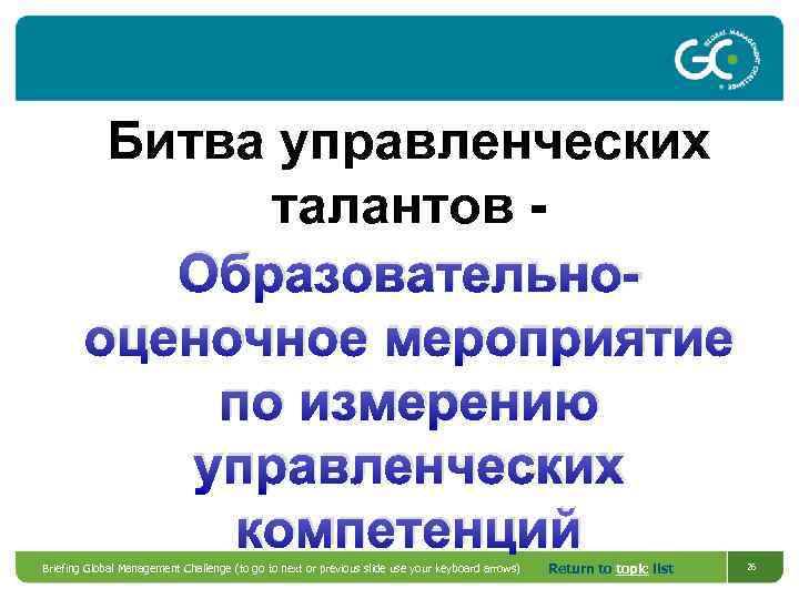 Битва управленческих талантов Образовательнооценочное мероприятие по измерению управленческих компетенций Briefing Global Management Challenge (to