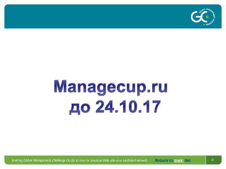 Managecup. ru до 24. 10. 17 Briefing Global Management Challenge (to go to next
