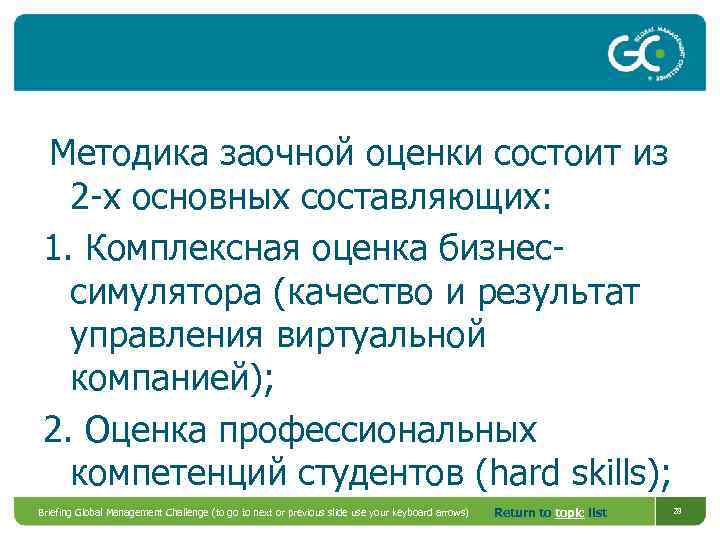 Методика заочной оценки состоит из 2 -х основных составляющих: 1. Комплексная оценка бизнессимулятора (качество