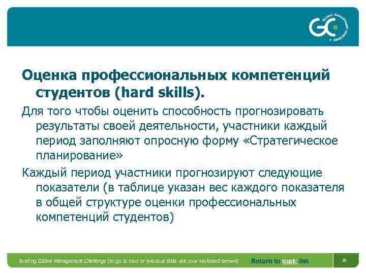 Оценка профессиональных компетенций студентов (hard skills). Для того чтобы оценить способность прогнозировать результаты своей