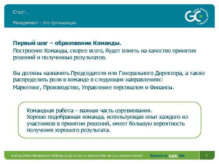 Старт… Менеджмент – это Организация Первый шаг – образование Команды. Построение Команды, скорее всего,