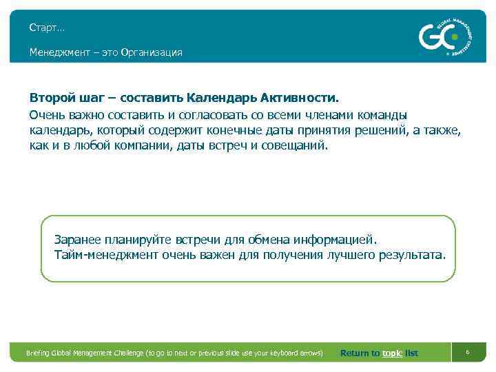 Старт… Менеджмент – это Организация Второй шаг – составить Календарь Активности. Очень важно составить