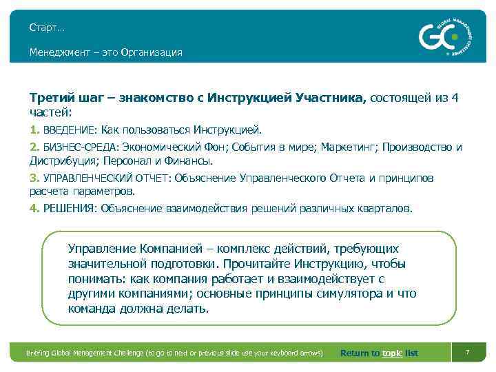 Старт… Менеджмент – это Организация Третий шаг – знакомство с Инструкцией Участника, состоящей из