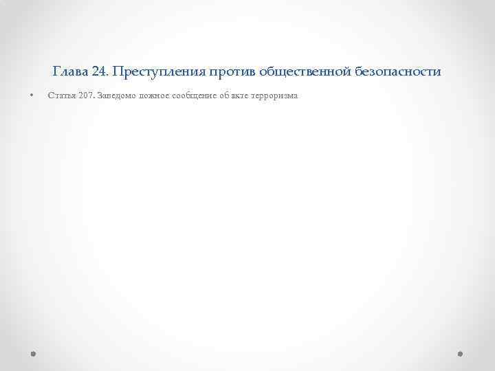 Глава 24. Преступления против общественной безопасности • Статья 207. Заведомо ложное сообщение об акте