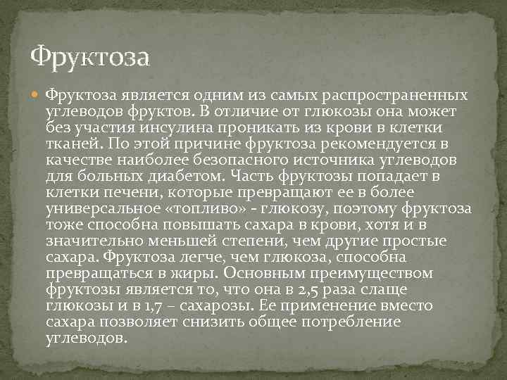 Фруктоза является одним из самых распространенных углеводов фруктов. В отличие от глюкозы она может