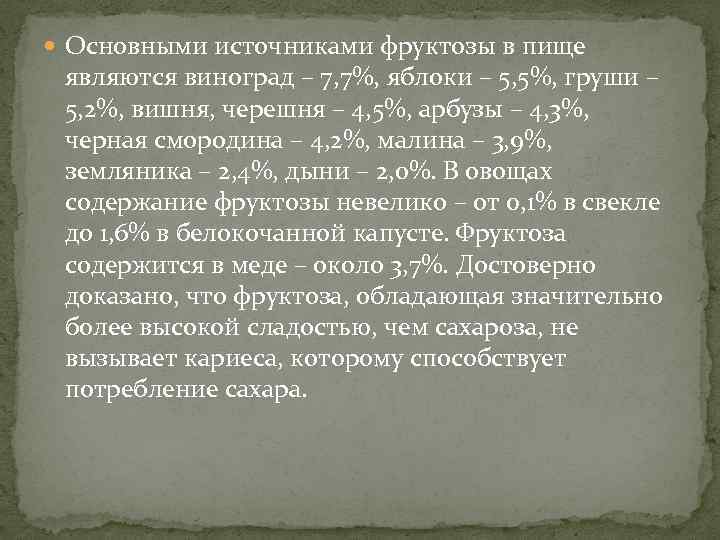  Основными источниками фруктозы в пище являются виноград – 7, 7%, яблоки – 5,