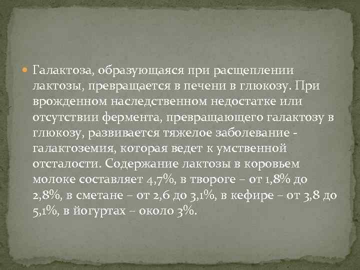  Галактоза, образующаяся при расщеплении лактозы, превращается в печени в глюкозу. При врожденном наследственном