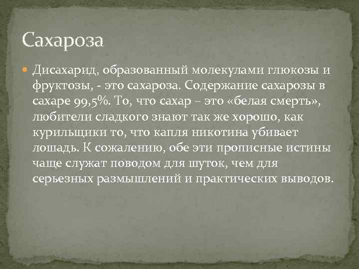 Сахароза Дисахарид, образованный молекулами глюкозы и фруктозы, - это сахароза. Содержание сахарозы в сахаре