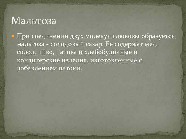 Мальтоза При соединении двух молекул глюкозы образуется мальтоза - солодовый сахар. Ее содержат мед,