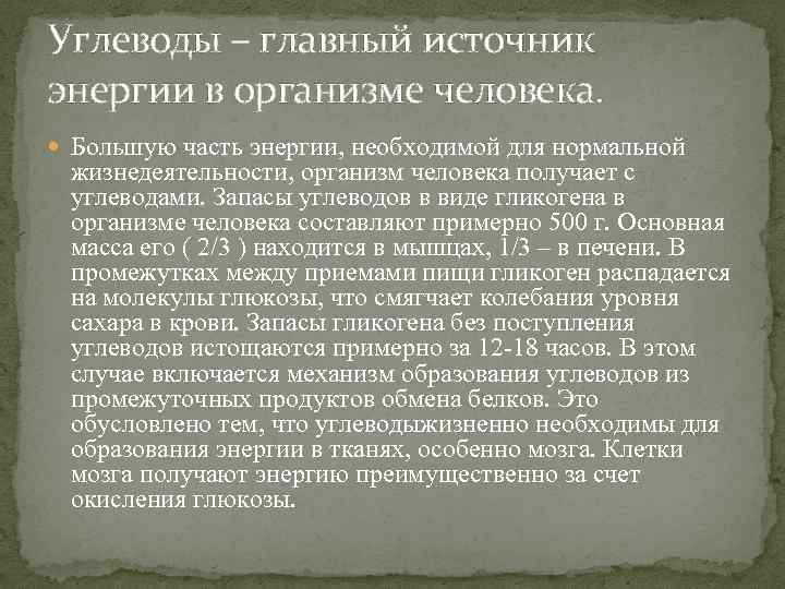 Углеводы – главный источник энергии в организме человека. Большую часть энергии, необходимой для нормальной