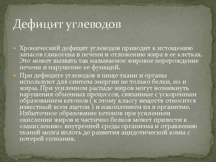 Дефицит углеводов Хронический дефицит углеводов приводит к истощению запасов гликогена в печени и отложению