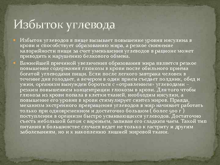 Избыток углевода Избыток углеводов в пище вызывает повышение уровня инсулина в крови и способствует