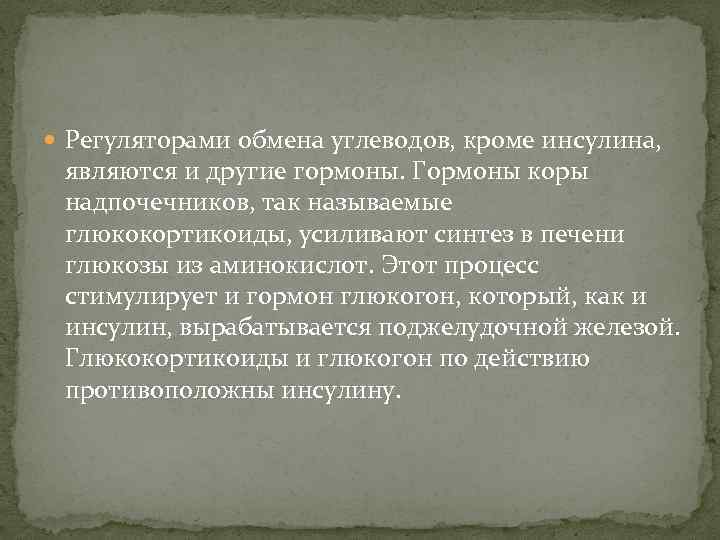  Регуляторами обмена углеводов, кроме инсулина, являются и другие гормоны. Гормоны коры надпочечников, так