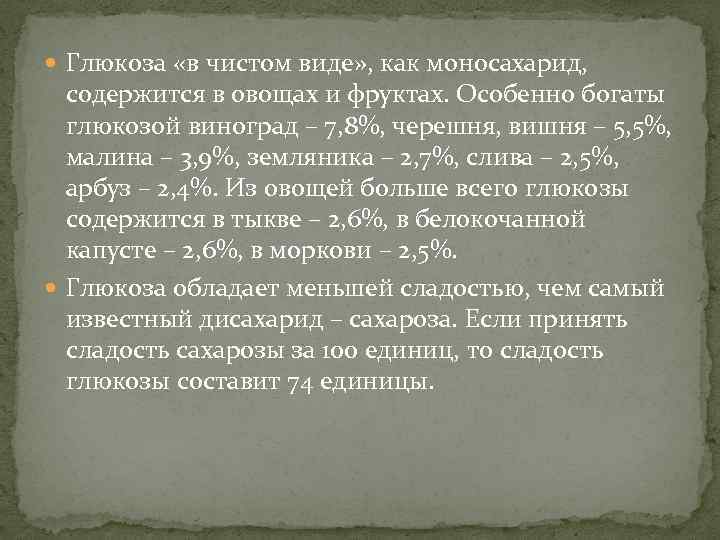  Глюкоза «в чистом виде» , как моносахарид, содержится в овощах и фруктах. Особенно