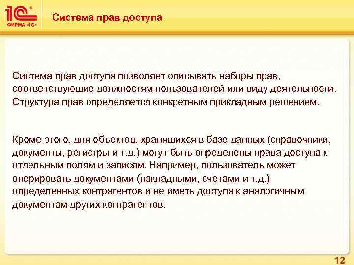 Система прав доступа позволяет описывать наборы прав, соответствующие должностям пользователей или виду деятельности. Структура