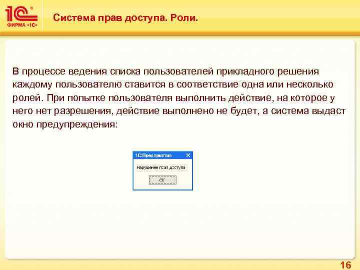 Система прав доступа. Роли. В процессе ведения списка пользователей прикладного решения каждому пользователю ставится