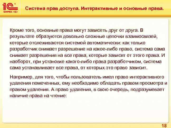 Система прав доступа. Интерактивные и основные права. Кроме того, основные права могут зависеть друг