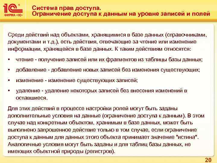 Система прав доступа. Ограничение доступа к данным на уровне записей и полей Среди действий