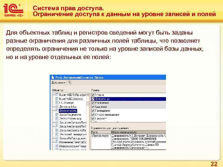 Система прав доступа. Ограничение доступа к данным на уровне записей и полей Для объектных