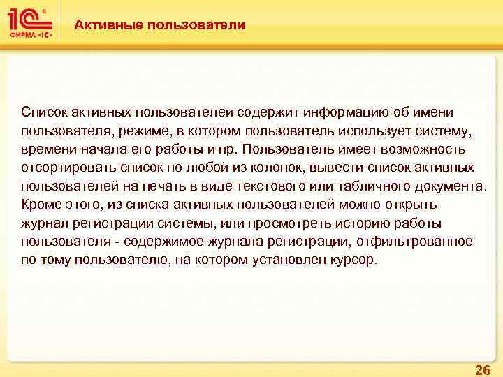 Активные пользователи Список активных пользователей содержит информацию об имени пользователя, режиме, в котором пользователь