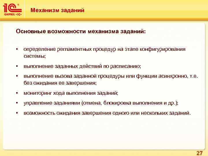 Механизм заданий Основные возможности механизма заданий: • определение регламентных процедур на этапе конфигурирования системы;