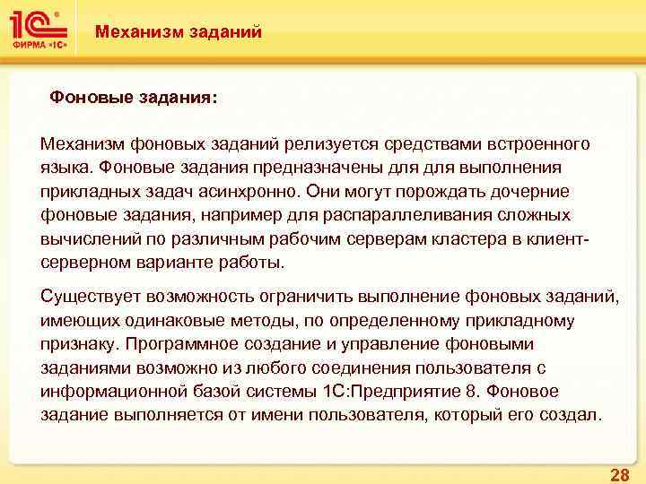 Механизм заданий Фоновые задания: Механизм фоновых заданий релизуется средствами встроенного языка. Фоновые задания предназначены