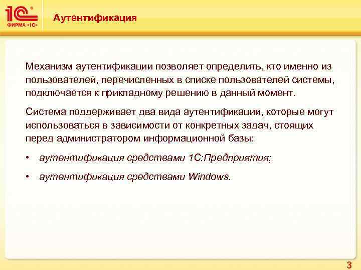 Аутентификация Механизм аутентификации позволяет определить, кто именно из пользователей, перечисленных в списке пользователей системы,