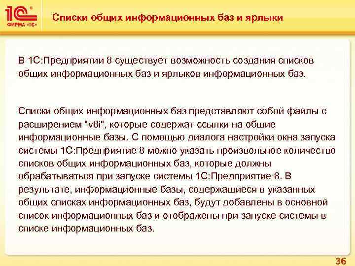 Списки общих информационных баз и ярлыки В 1 С: Предприятии 8 существует возможность создания