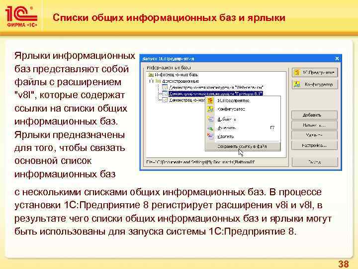 Списки общих информационных баз и ярлыки Ярлыки информационных баз представляют собой файлы с расширением