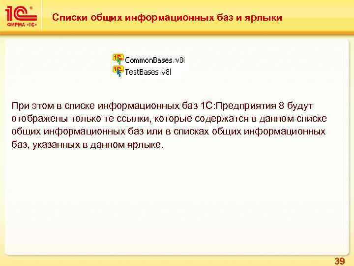Списки общих информационных баз и ярлыки При этом в списке информационных баз 1 С: