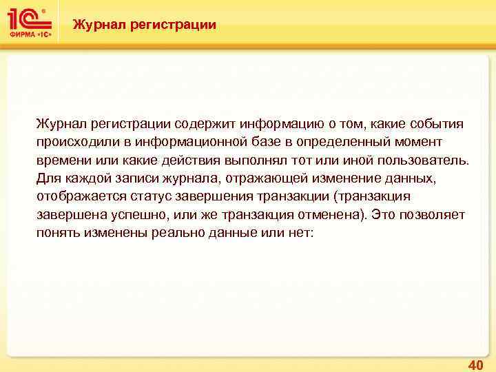 Журнал регистрации содержит информацию о том, какие события происходили в информационной базе в определенный