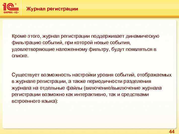 Журнал регистрации Кроме этого, журнал регистрации поддерживает динамическую фильтрацию событий, при которой новые события,