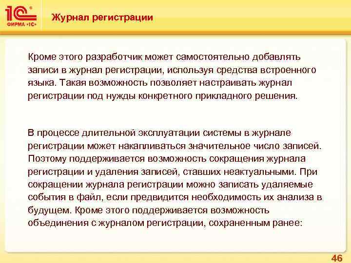 Журнал регистрации Кроме этого разработчик может самостоятельно добавлять записи в журнал регистрации, используя средства