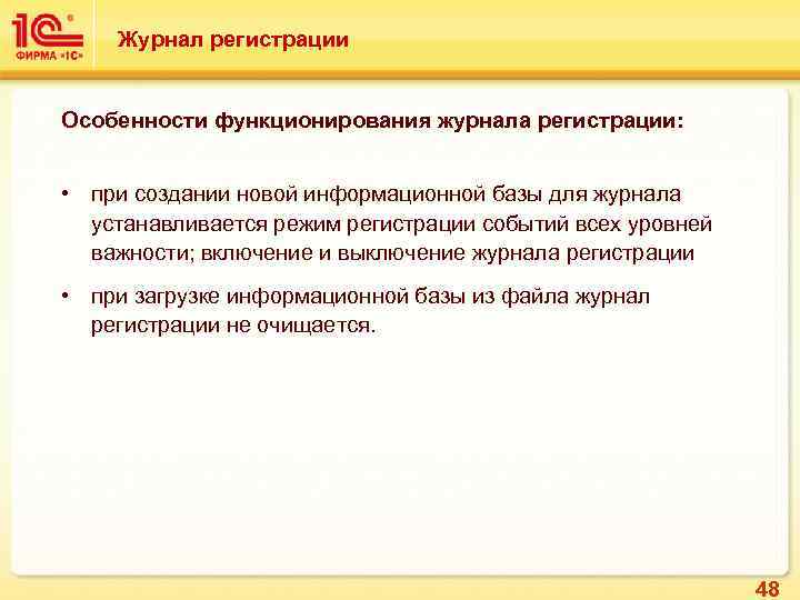 Журнал регистрации Особенности функционирования журнала регистрации: • при создании новой информационной базы для журнала