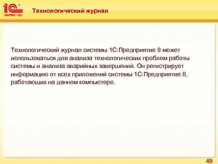 Технологический журнал системы 1 С: Предприятие 8 может использоваться для анализа технологических проблем работы