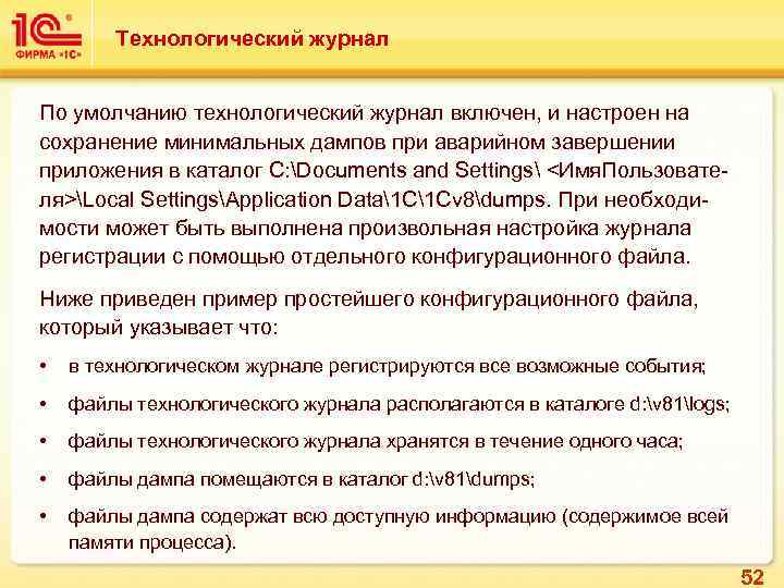 Технологический журнал По умолчанию технологический журнал включен, и настроен на сохранение минимальных дампов при