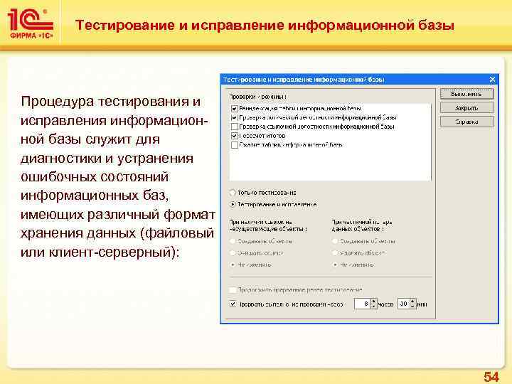 Тестирование и исправление информационной базы Процедура тестирования и исправления информационной базы служит для диагностики