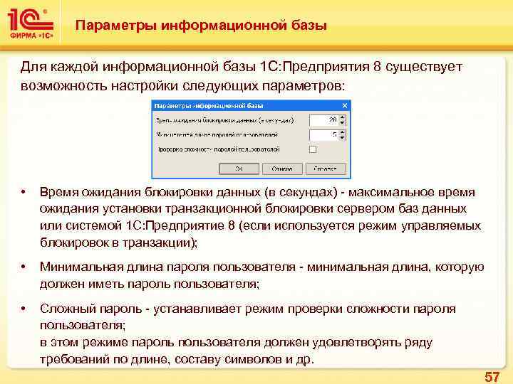 Параметры информационной базы Для каждой информационной базы 1 С: Предприятия 8 существует возможность настройки