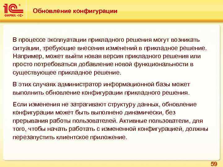 Обновление конфигурации В процессе эксплуатации прикладного решения могут возникать ситуации, требующие внесения изменений в