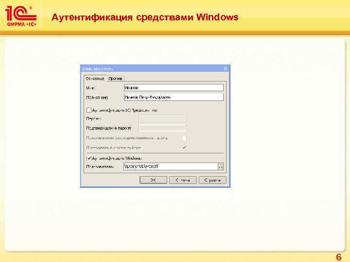 Аутентификация средствами Windows 6 