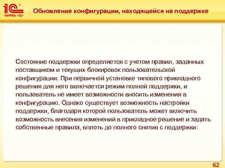 Обновление конфигурации, находящейся на поддержке Состояние поддержки определяется с учетом правил, заданных поставщиком и