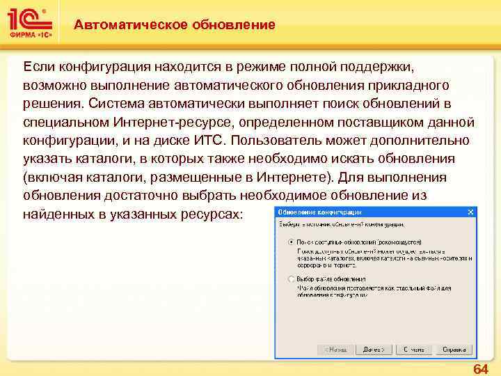 Автоматическое обновление Если конфигурация находится в режиме полной поддержки, возможно выполнение автоматического обновления прикладного