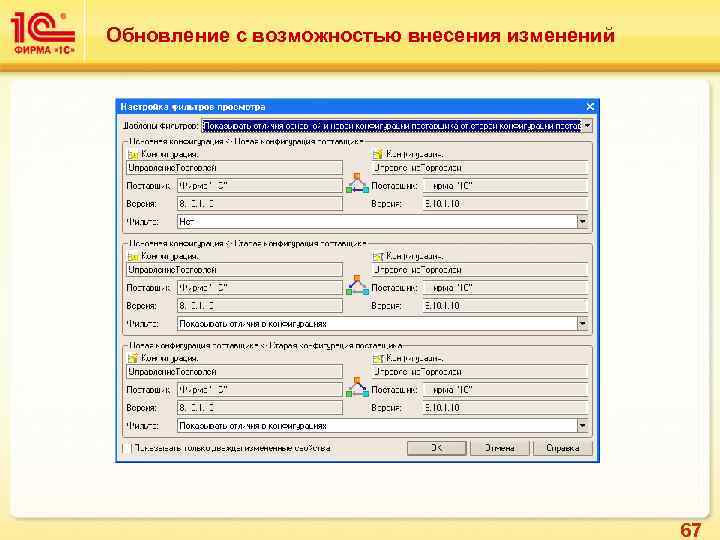 Обновление с возможностью внесения изменений 67 