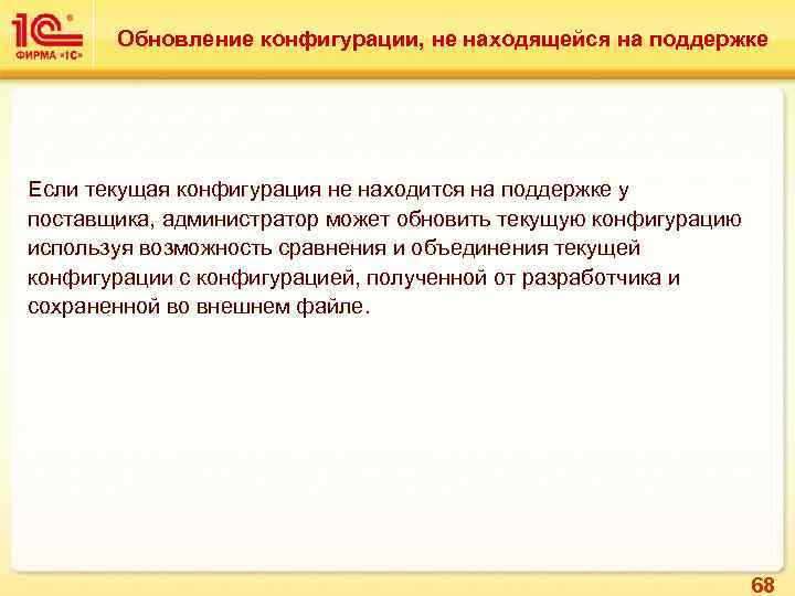 Обновление конфигурации, не находящейся на поддержке Если текущая конфигурация не находится на поддержке у