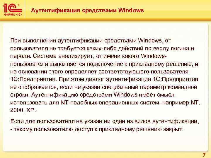 Аутентификация средствами Windows При выполнении аутентификации средствами Windows, от пользователя не требуется каких-либо действий