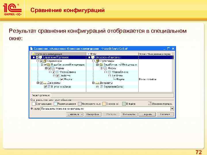 Сравнение конфигураций Результат сравнения конфигураций отображается в специальном окне: 72 