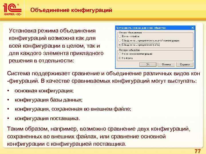 Объединение конфигураций Установка режима объединения конфигураций возможна как для всей конфигурации в целом, так